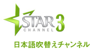 スター・チャンネル3